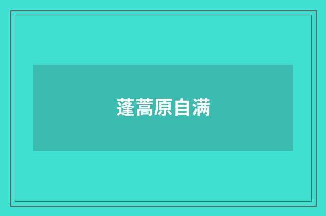 蓬蒿原自满