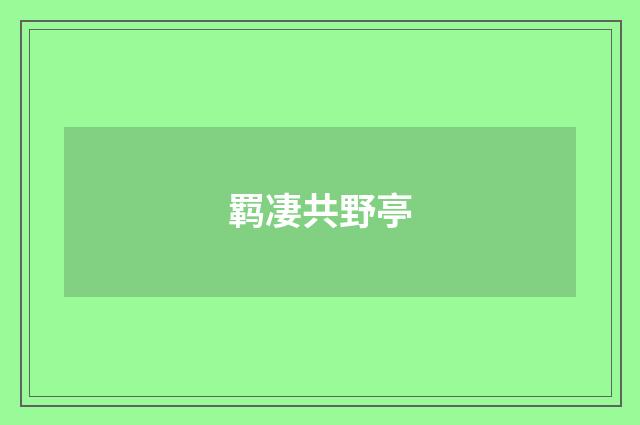 羁凄共野亭