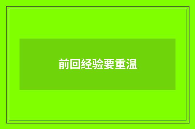 前回经验要重温