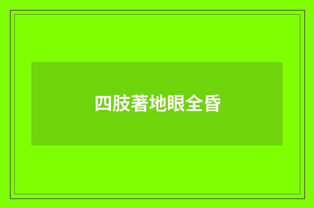 四肢著地眼全昏
