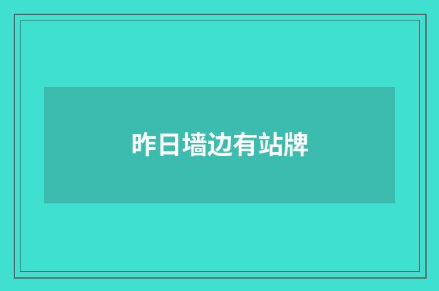 昨日墙边有站牌