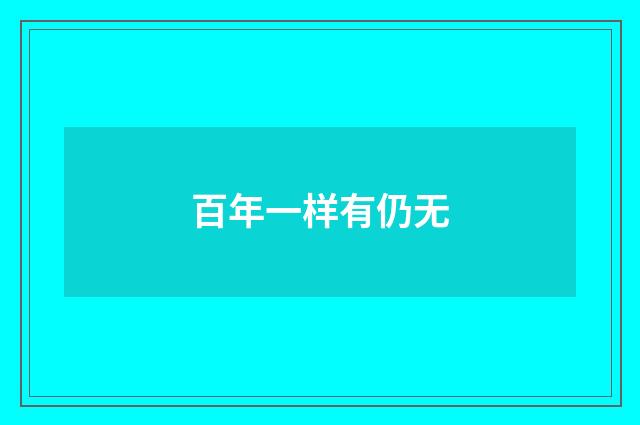 百年一样有仍无