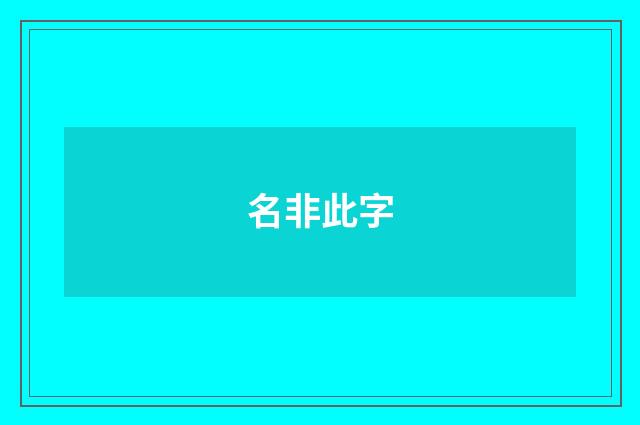名非此字