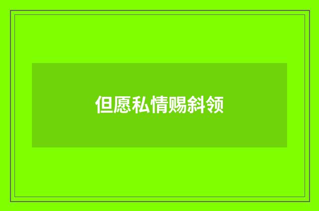 但愿私情赐斜领