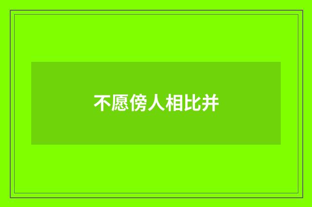 不愿傍人相比并