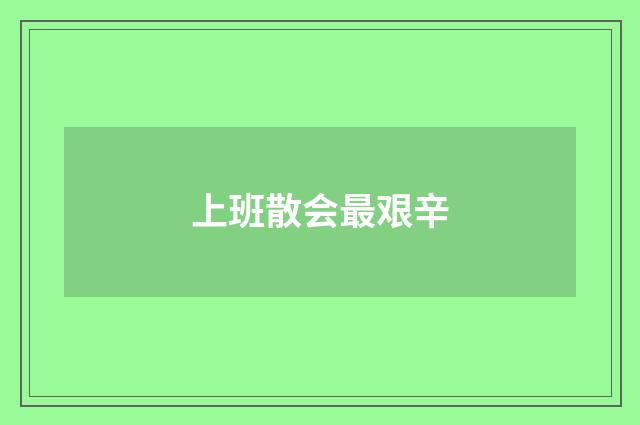 上班散会最艰辛