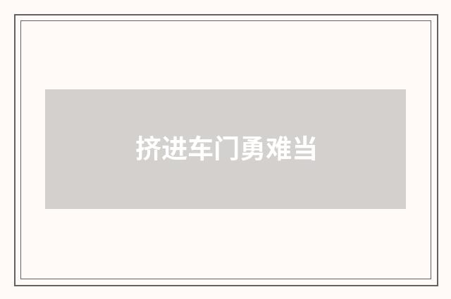 挤进车门勇难当