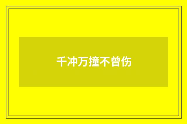 千冲万撞不曾伤