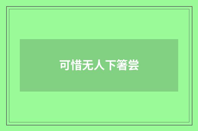 可惜无人下箸尝