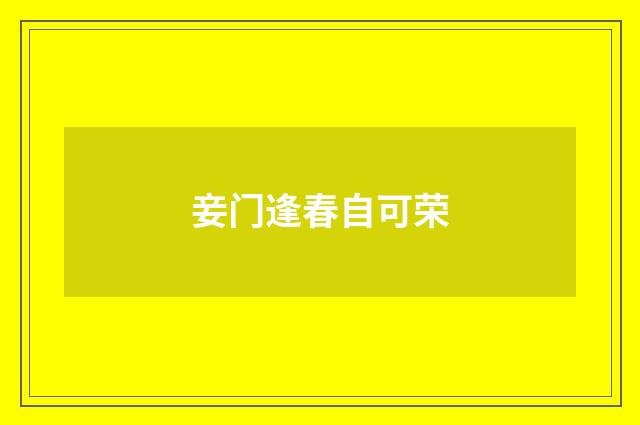 妾门逢春自可荣