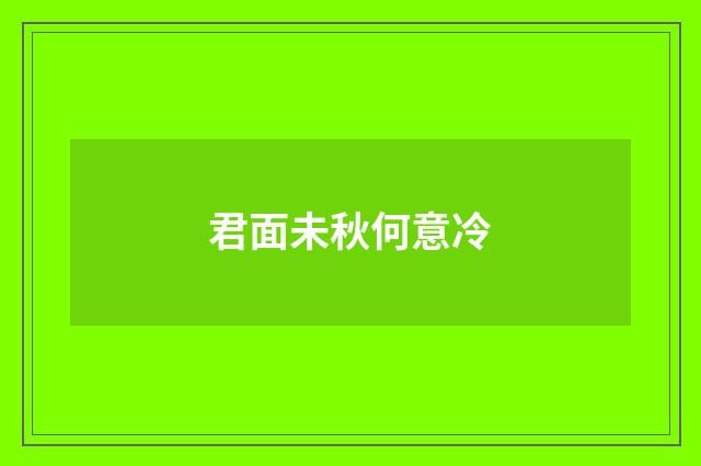 君面未秋何意冷