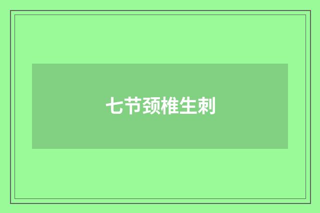 七节颈椎生刺