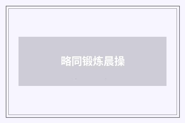 略同锻炼晨操