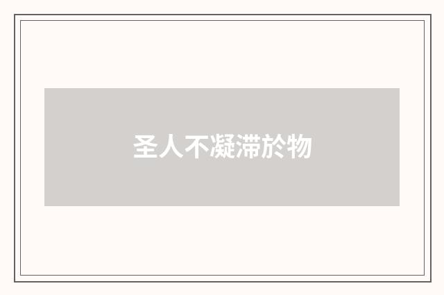 圣人不凝滞於物