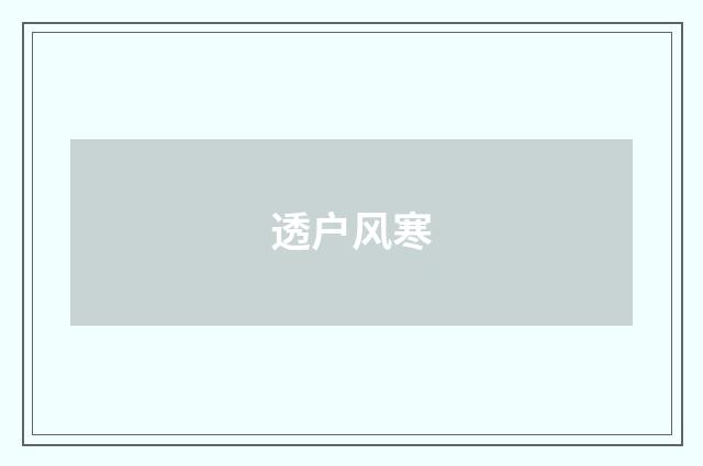 透户风寒