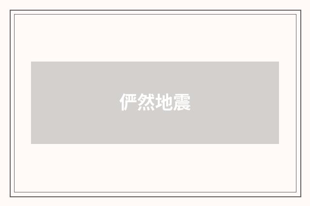 俨然地震