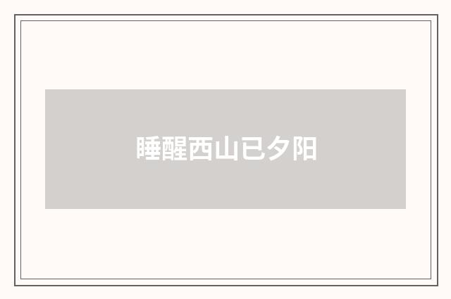 睡醒西山已夕阳