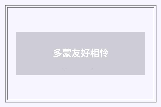 多蒙友好相怜