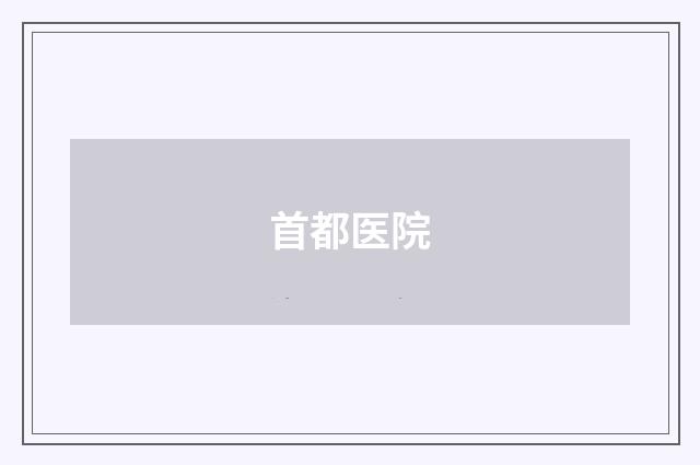 首都医院