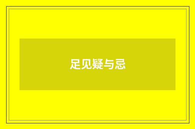 足见疑与忌