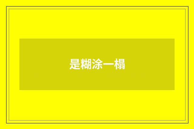 是糊涂一榻