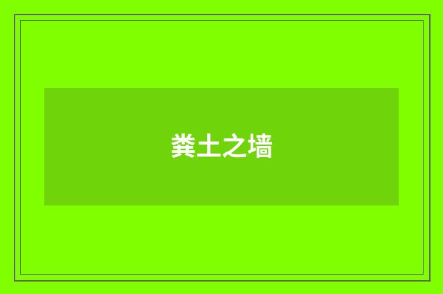 粪土之墙