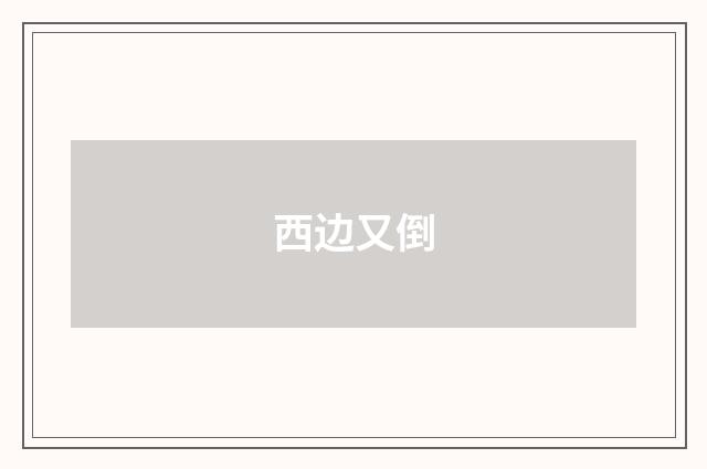 西边又倒