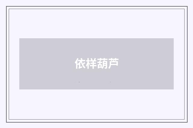 依样葫芦
