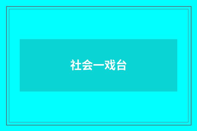 社会一戏台
