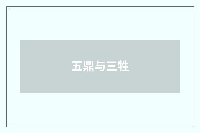 五鼎与三牲