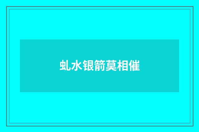 虬水银箭莫相催