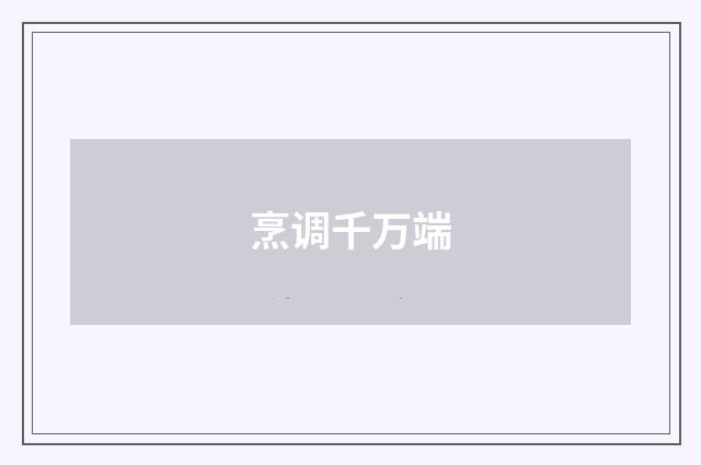 烹调千万端