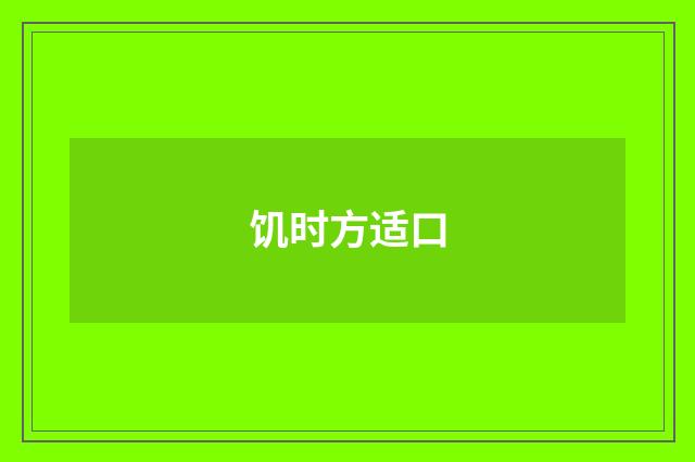 饥时方适口
