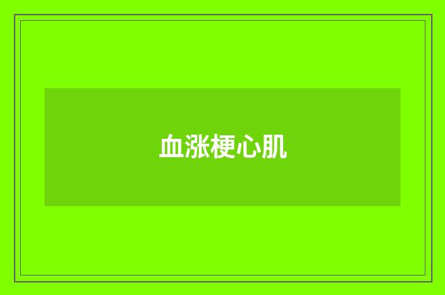 血涨梗心肌