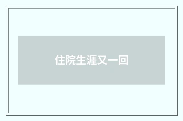住院生涯又一回