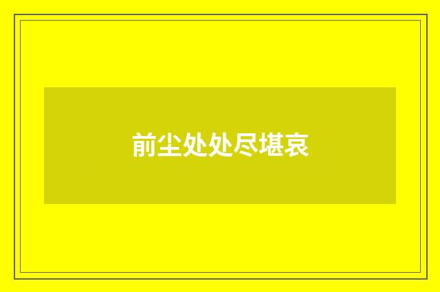 前尘处处尽堪哀