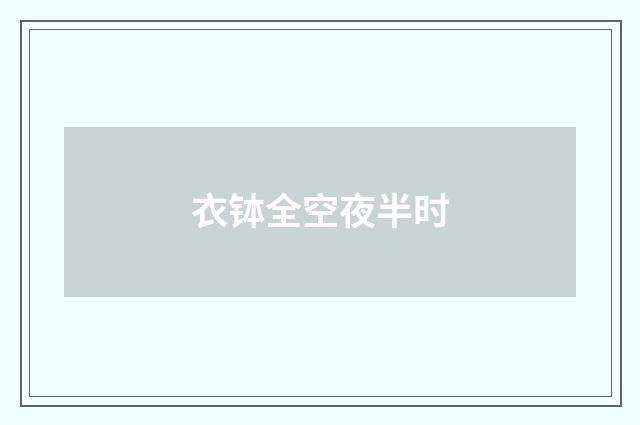 衣钵全空夜半时