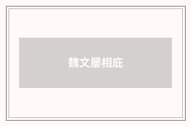 魏文屡相庇