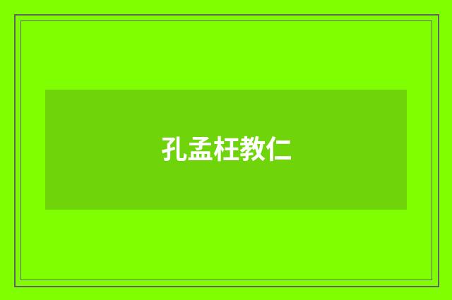 孔孟枉教仁
