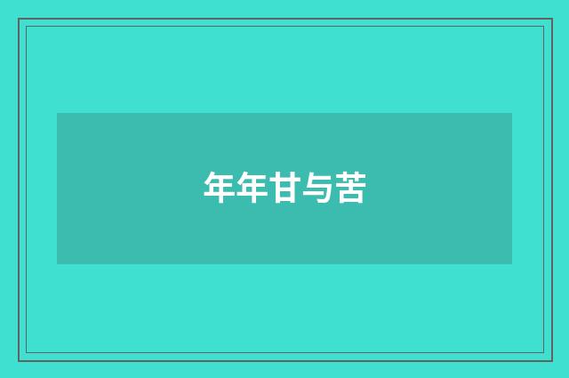 年年甘与苦