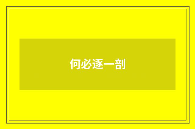何必逐一剖