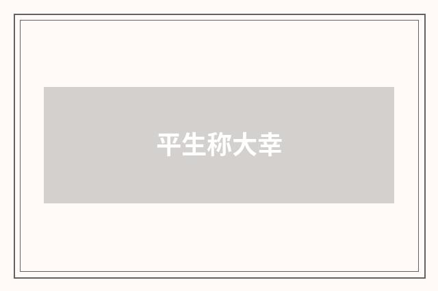 平生称大幸