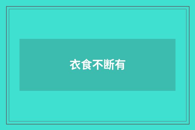 衣食不断有