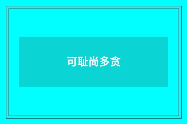 可耻尚多贪