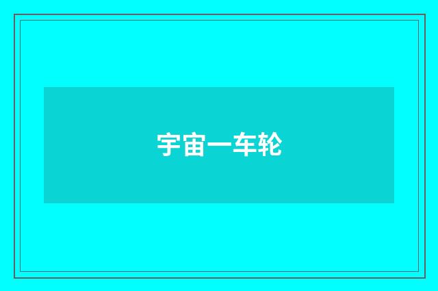 宇宙一车轮