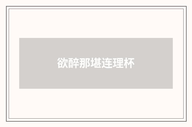 欲醉那堪连理杯