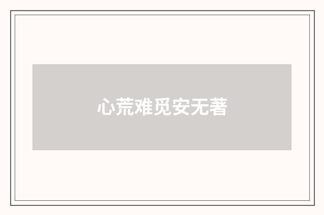 心荒难觅安无著