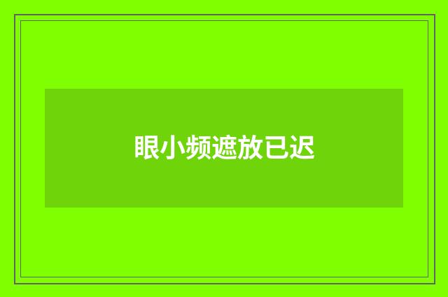 眼小频遮放已迟