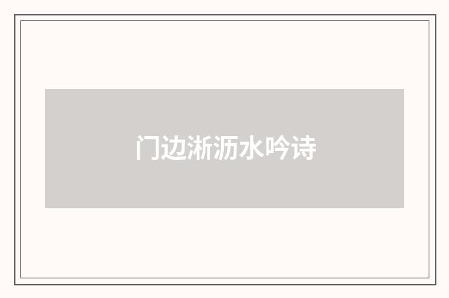 门边淅沥水吟诗