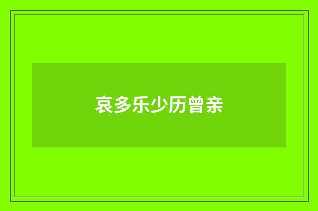 哀多乐少历曾亲